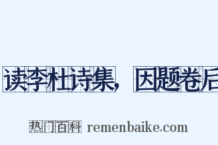 读李杜诗集，因题卷后是什么意思的图片